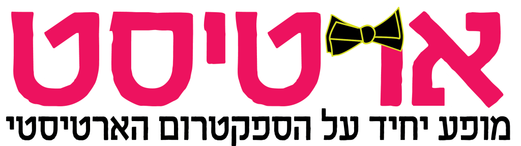 ארטיסט