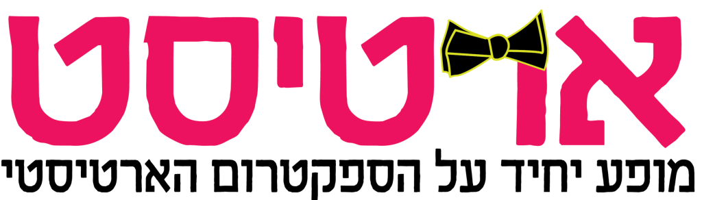ארטיסט